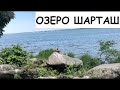 Озеро Шарташ и Каменные палатки Екатеринбург