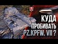 КУДА ПРОБИВАТЬ Pz.Kpfw. VII и VK 72.01 (K) ★ ДЫРА В БРОНЕ