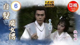 [Atv武打劇 ] 白髮魔女傳  06/20 | 魏忠賢閹黨獨攬朝政殘害忠良 | 魏秋樺 | 曾偉權 | 陳觀泰 | 黃造時 |粵語中字|亞視經典劇集|Asia Tv Drama|亞視 1986