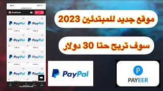 موقع جديد لربح المال من الانترنت 2023 / ربح المال من الانترنت للمبتدئين 2023