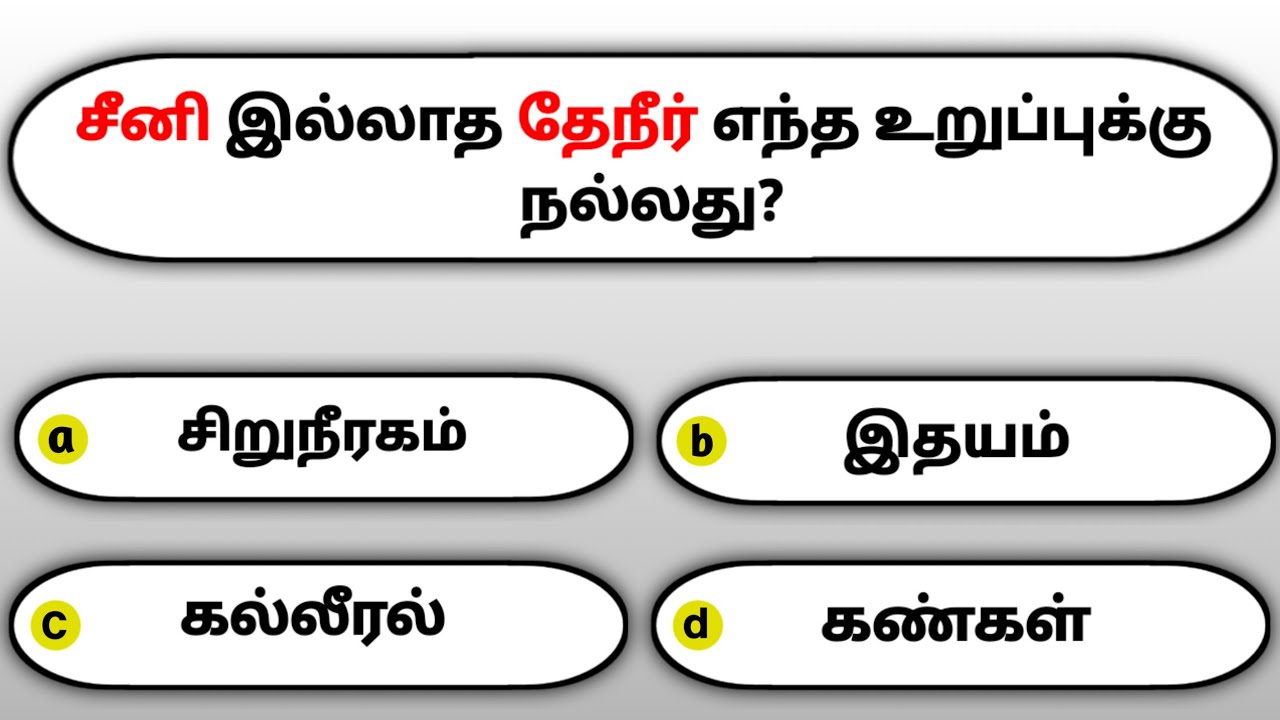 Gk questions and answers in tamil | gk tamil | general questions in tamil | gk quiz |GK Question