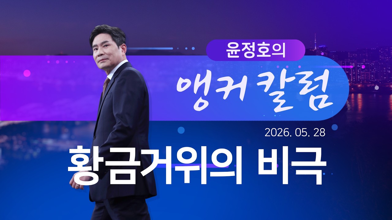 황금거위의 비극 [윤정호의 앵커칼럼] [뉴스9]