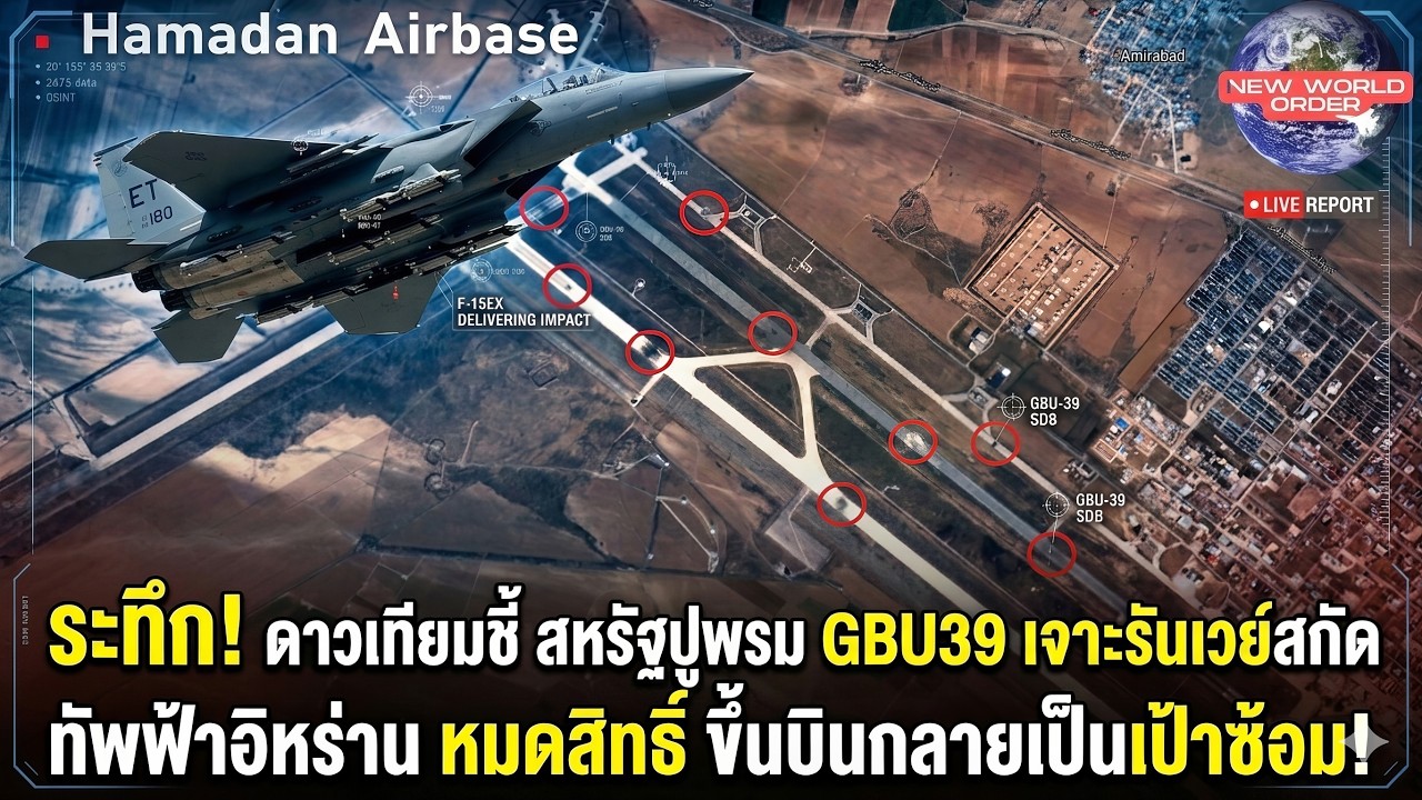 ระทึก! ดาวเทียมชี้ สหรัฐปูพรม GBU39 เจาะรันเวย์สกัดทัพฟ้าอิหร่าน หมดสิทธิ์ขึ้นบินกลายเป็นเป้าซ้อม!