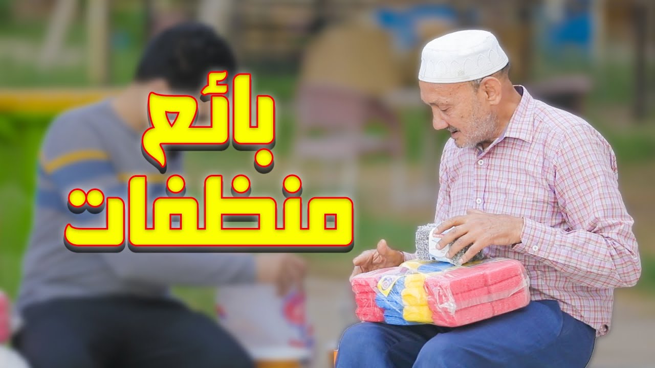 بائع المنظفات المسكين وجع قلوبنا كلنا💔بكى وأبكى كل فريق العمل😭