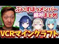 【VCRマイクラ】ぶいすぽっメンバーとわいわいの絡みまとめ【紡木こかげ/小森めと/白波らむね/わいわい】twitch 切り抜き