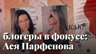 Блогеры в фокусе: стилист Ася Парфенова