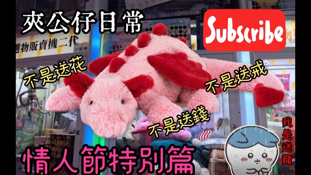 (夾公仔)情人節特別篇 情人節餸...... #夾公仔 #夾公仔分享 #夾公仔新手 #jellycat #情人節 #情人節快樂 #情人節禮物 ...