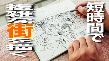 【短時間で？】ペンで複雑な街を描くコツ！