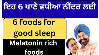 ⁣1082- 6 foods for good sleep! ਵਧੀਆ ਨੀਂਦਰ ਲਈ ਛੇ ਖਾਣੇ ! Melatonin rich foods!