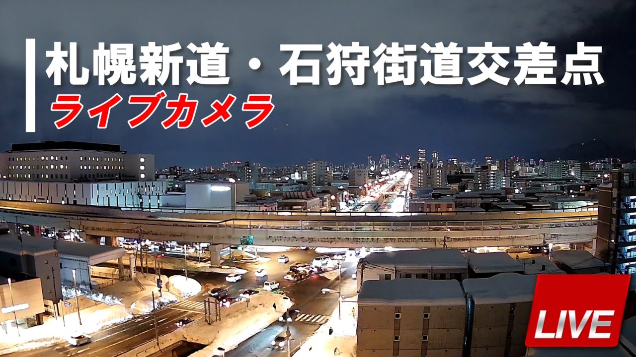 Live camera view of Sapporo - 札幌新道・石狩街道交差点ライブカメラ in Sapporo, Japan