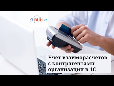 Учет взаиморасчетов с контрагентами организации в программе 1С