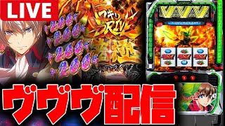 【パチスロ最新台生配信】最新台のヴヴヴ2を閉店後のパチンコ屋さんで最速実戦!!【革命機ヴァルヴレイヴ2】