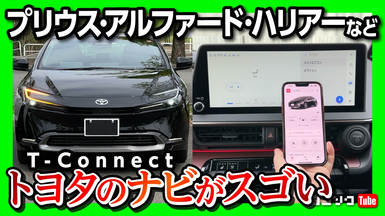 新型プリウス・ハリアー・アルファード・カローラなどトヨタのナビがスゴい! T-Connectでできること! 実はスゴい便利な機能8つ! 使い方をかわりやすくレポート!【Tコネクト/ティーコネクト】