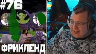 видео: ПЯТЁРКА ИГРАЕТ НА ФРИКЛЕНДЕ #76 | ДЕЛО О ПОДСОСЕ МАФАНИ, БАН, КАЗНЬ, ИЗДЕВАТЕЛЬСТВА И ЧИЛЛ))0)прост) картинка: ПЯТЁРКА ИГРАЕТ НА ФРИКЛЕНДЕ #76 | ДЕЛО О ПОДСОСЕ МАФАНИ, БАН, КАЗНЬ, ИЗДЕВАТЕЛЬСТВА И ЧИЛЛ))0)прост)