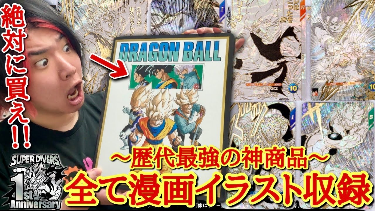 俺が今まで見たカードのクオリティを超えました。100％伝説になるの確定！漫画イラストのみが収録されたドラゴンボール40周年記念バインダーを開封したら本当に凄かったです。【ドラゴンボール ダイバーズ】