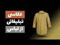 آموزش عکاسی تبلیغاتی از لباس با تکنیک مانکن روح 