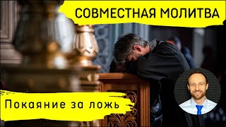 Всеобщая молитва | 31 марта | Покаяние за ложь