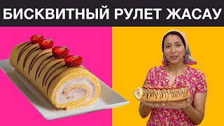 БИСКВИТНЫЙ РУЛЕТ жасау рецепті. Нәзік, оңай жасалатын РУЛЕТ рецепті