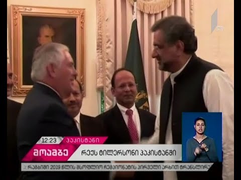 ტილერსონი - პაკისტანი ჩვენი სანდო პარტნიორია