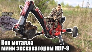 Коп металла мини экскаватором НВР-9