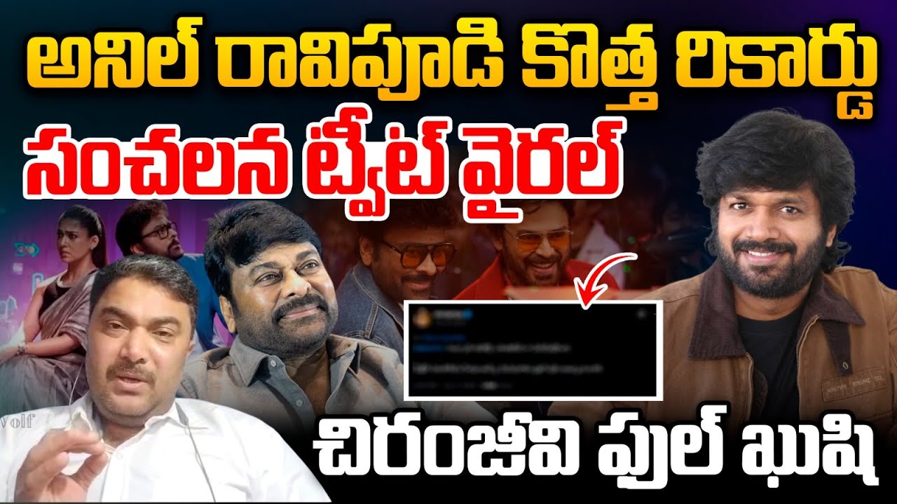 Anil Ravipudi Viral Tweet : అనిల్ రావిపూడి కొత్త రికార్డు..సంచలన ట్వీట్ వైరల్ | Shankara Vara Prasad