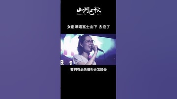 Thumbnail of 富士山下配上沙哑烟嗓，绝了！