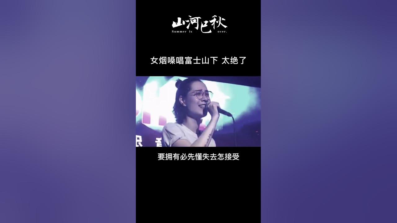 富士山下配上沙哑烟嗓，绝了！