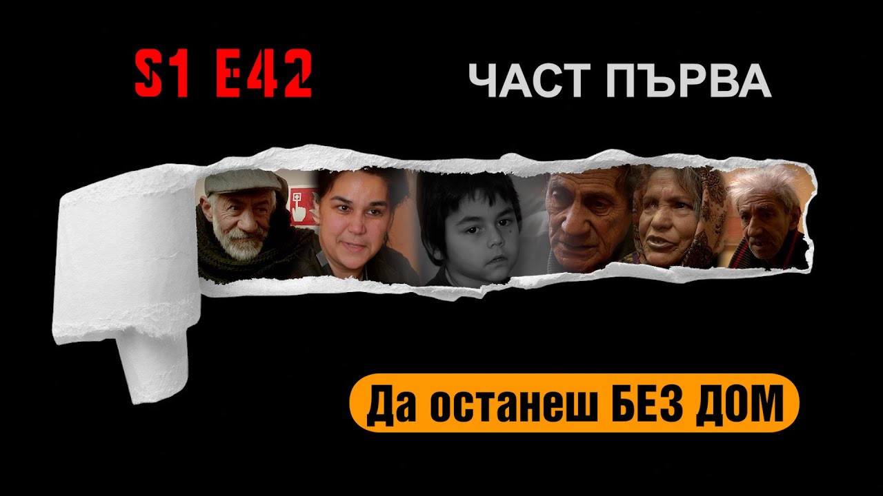 ДОМ ЗА БЕЗДОМНИЦИ. МИЛОСТ И МИЛОСТИНЯ.