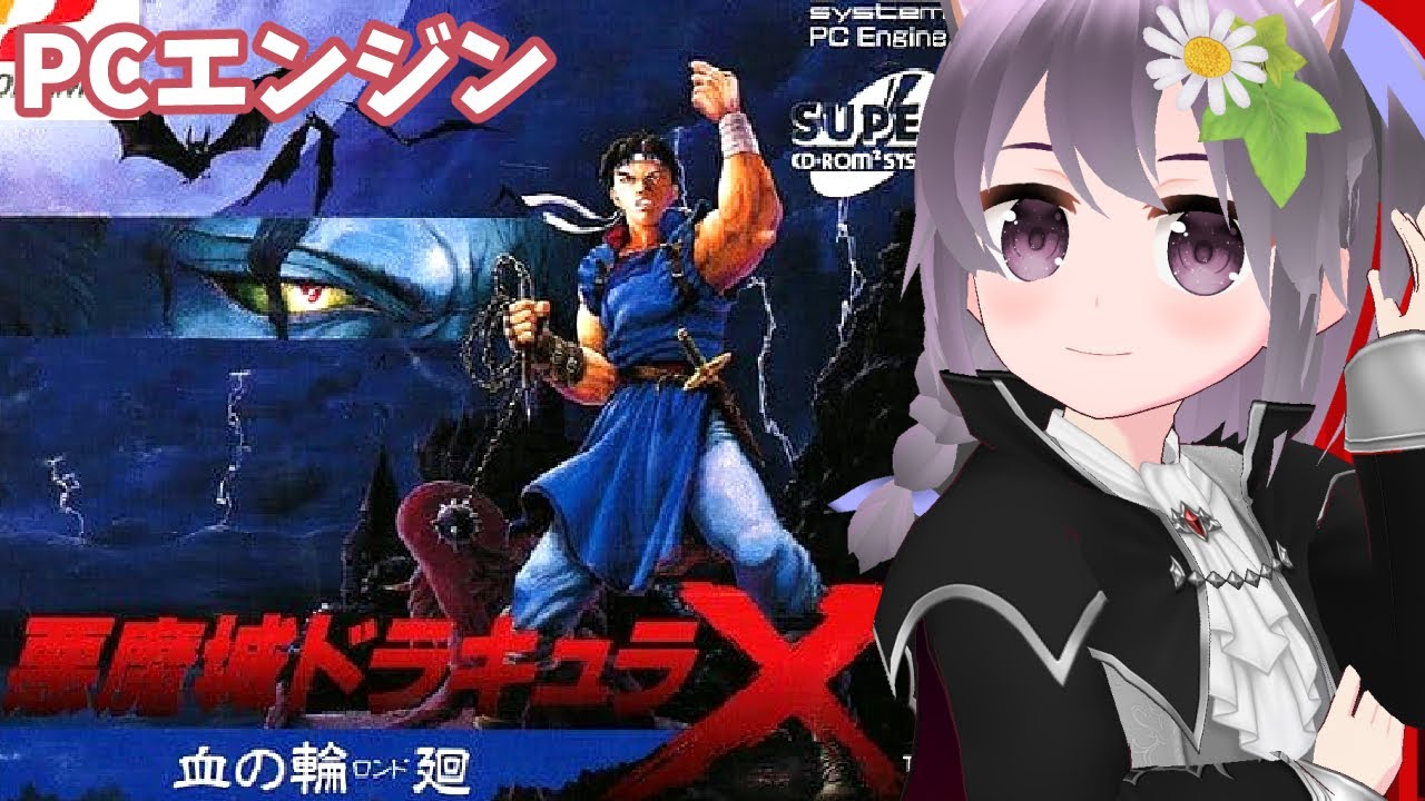 PCエンジン】悪魔城ドラキュラX 血の輪廻 実況プレイ配信【レトロ