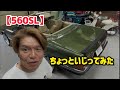 【560SL】 ちょっといじってみた