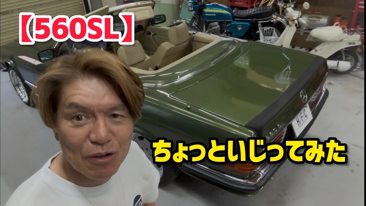 【560SL】 ちょっといじってみた