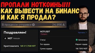 NOTCOIN ЗАЛИСТИЛИ, ТОКЕНЫ НЕ ПРИШЛИ! ЧТО ДЕЛАТЬ? КАК Я ПРОДАЛ?