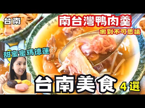 ❁【台南美食】台灣鴨肉羹元祖/新營在地飄香80年老店/台南隱藏版甜點夢幻小塔/個人燒肉火鍋一次滿足有機蔬菜吃到飽/台南美味下午茶純粹好茶配手工蛋糕