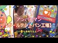 一歳の遊び方　アンパンマンボールテントパン工場で遊んだよ♪1歳7ヶ月