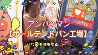 一歳の遊び方　アンパンマンボールテントパン工場で遊んだよ♪1歳7ヶ月