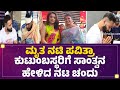 Chandu gowda    pavithra jayaram      mandya  newsfirstkannada