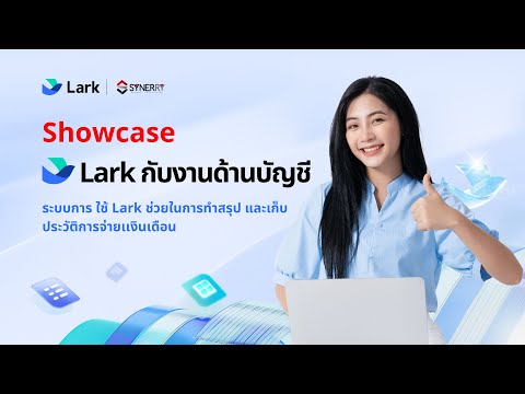 Showcase : งานด้านบัญชีระบบการ ใช้ LARK ช่วยในการทำสรุป และเก็บประวัติการจ่ายเเงินเดือน