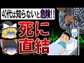 【ゆっくり解説】知らないと危険!40代が最もなりやすい命に関わる病気8選