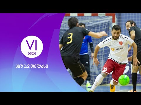 მიმოხილვა | კსუ 2:2 თელასი-ჯორჯიანსი