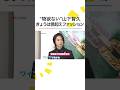 億超えファッション #山下智久 このまま出かけるなら? #めざましテレビ #shorts