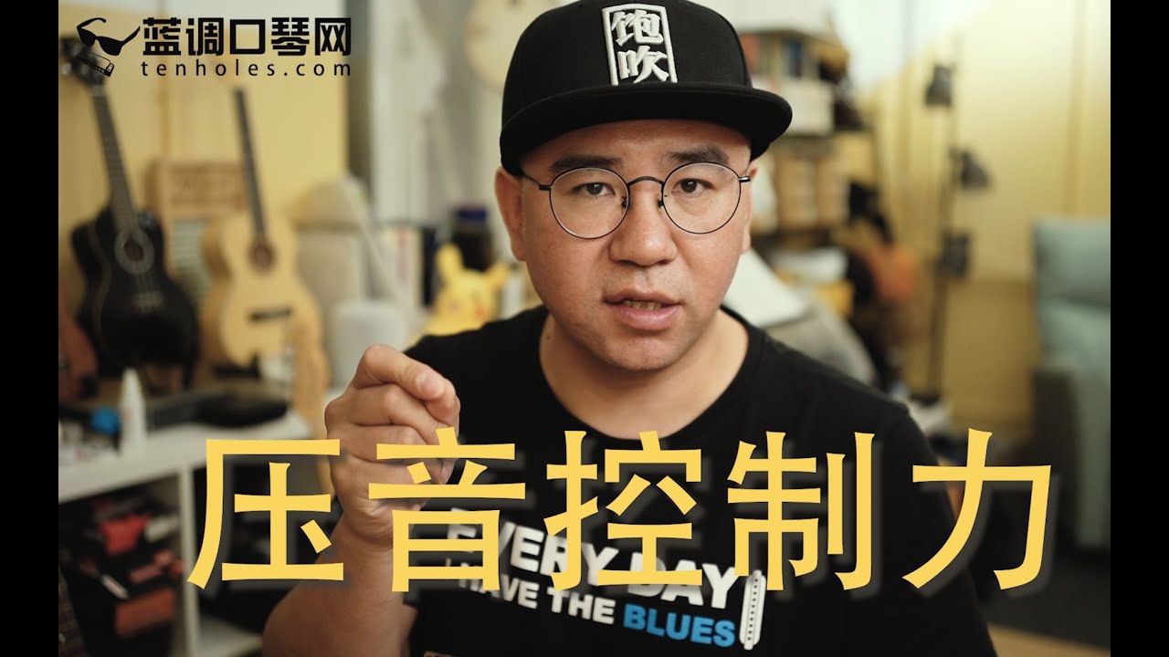 【Harmonica】提升压音控制力的有效练习