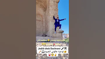 Jedid Cheb Dali Dachrawi لوخية الخوة خالوني على قريب انشاء الله 