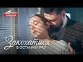 Закохатися в Останній Раз Нова Українська Мелодрама AmoPicturesStudio Закохатися в Останній Раз Нова Українська Мелодрама AmoPicturesStudio