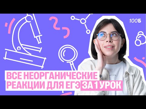 Все неорганические реакции для ЕГЭ за 1 урок | Катя Строганова