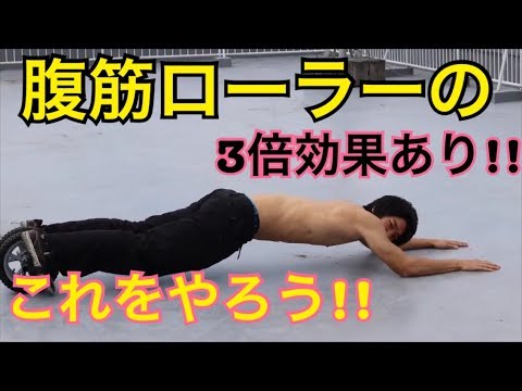 腹筋ローラーの３倍効果 腹筋バキバキになれるパワーホイール Youtube