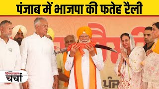 पंजाब में भाजपा की फतेह रैली | Punjab News | Lok Sabha Election 2024 | BJP | AAP | Congress