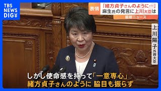 【速報】上川外務大臣「一意専心脇目も振らず努力」麻生氏による容姿やゆ発言で｜TBS NEWS DIG