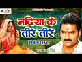 आ गया 2018 का सुपरहिट Bhojpuri Romantic Song #Pawan Singh नदिया के तीरे तीरे Nadiya Ke Tire Tire Mp3 Song