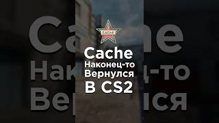 CACHE ВЕРНУЛСЯ В CS2!