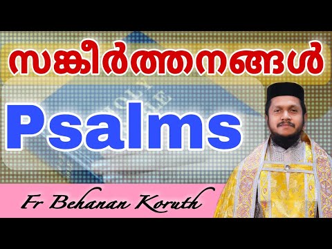 Psalms | Fr Behanan Koruth | Sankeerthanangal | അതിരാവിലെ കേട്ട് ധ്യാനിക്കാനുള്ള സങ്കീർത്തനങ്ങൾ